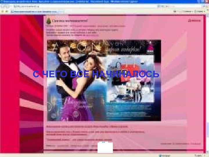 С ЧЕГО ВСЕ НАЧИНАЛОСЬ 