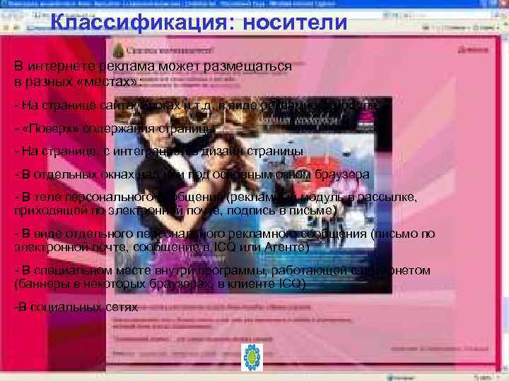 Классификация: носители В интернете реклама может размещаться в разных «местах» : - На странице