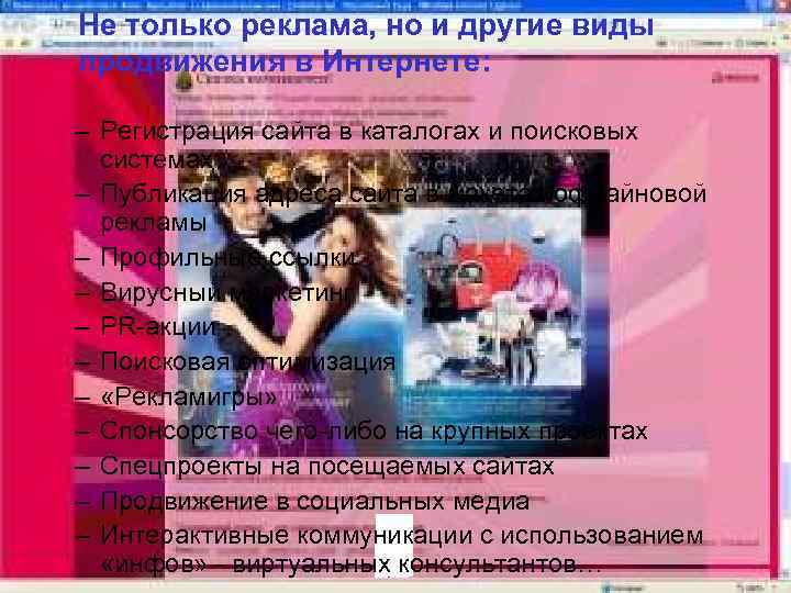 Не только реклама, но и другие виды продвижения в Интернете: – Регистрация сайта в