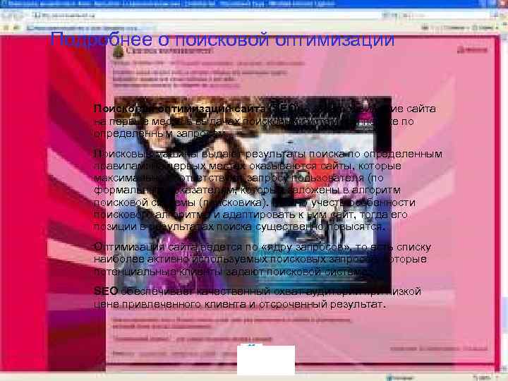 Подробнее о поисковой оптимизации Поисковая оптимизация сайта (SEO) – это продвижение сайта на первые