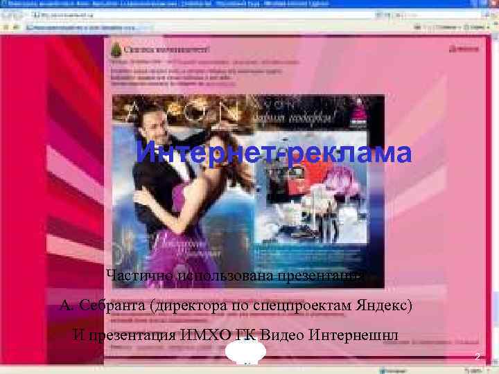 Интернет-реклама Частично использована презентация А. Себранта (директора по спецпроектам Яндекс) И презентация ИМХО ГК