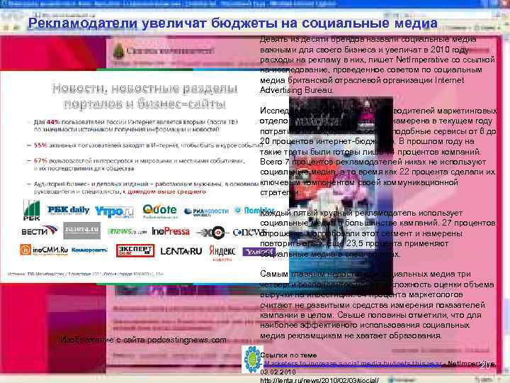 Рекламодатели увеличат бюджеты на социальные медиа Девять из десяти брендов назвали социальные медиа важными