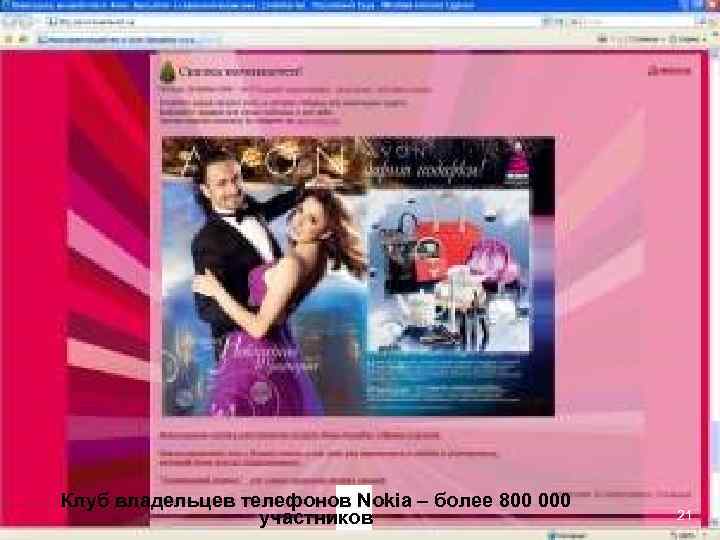 Клуб владельцев телефонов Nokia – более 800 000 участников 21 