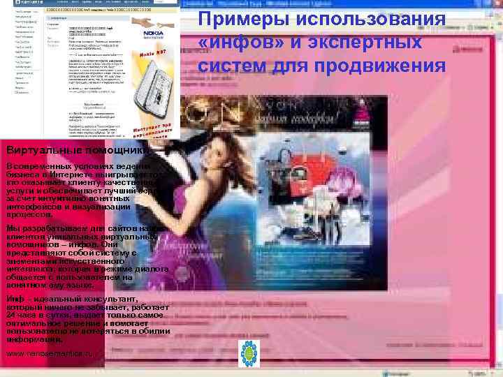 Примеры использования «инфов» и экспертных систем для продвижения Виртуальные помощники В современных условиях ведения