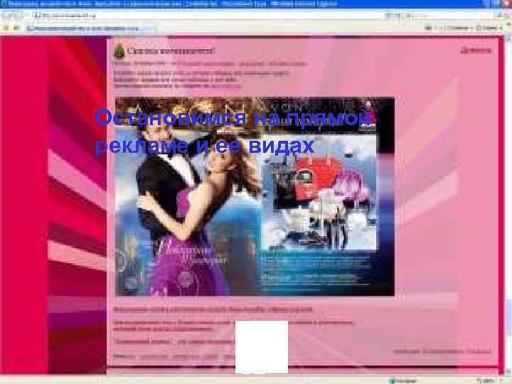 Остановимся на прямой рекламе и ее видах 