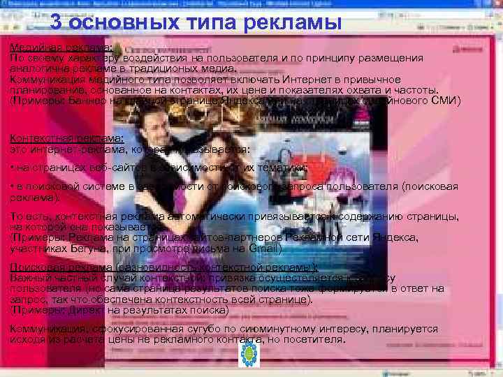 3 основных типа рекламы Медийная реклама: По своему характеру воздействия на пользователя и по