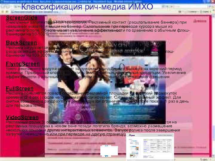 Классификация рич-медиа ИМХО Screen. Glide Уникальная запатентованная технология. Рекламный контакт (расхлопывание баннера) при наведении