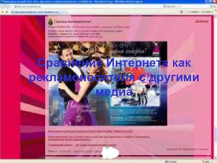 Сравнение Интернета как рекламоносителя с другими медиа 3 