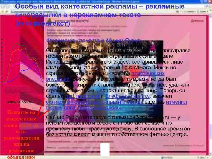 Особый вид контекстной рекламы – рекламные гиперссылки в нерекламном тексте (гиперконтекст) Фрагмент текста о