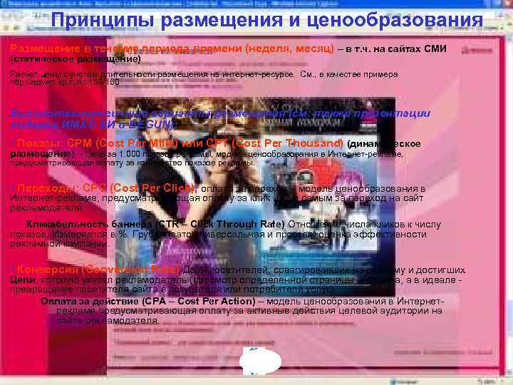 Принципы размещения и ценообразования Размещение в течение периода времени (неделя, месяц) – в т.