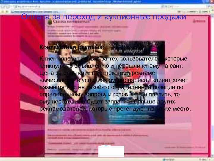 Оплата за переход и аукционные продажи Контекстная реклама: Клиент платит только за тех пользователей,