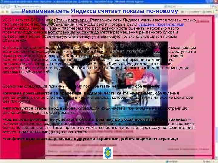 Рекламная сеть Яндекса считает показы по-новому «С 21 августа 2008 г. на сайтах -