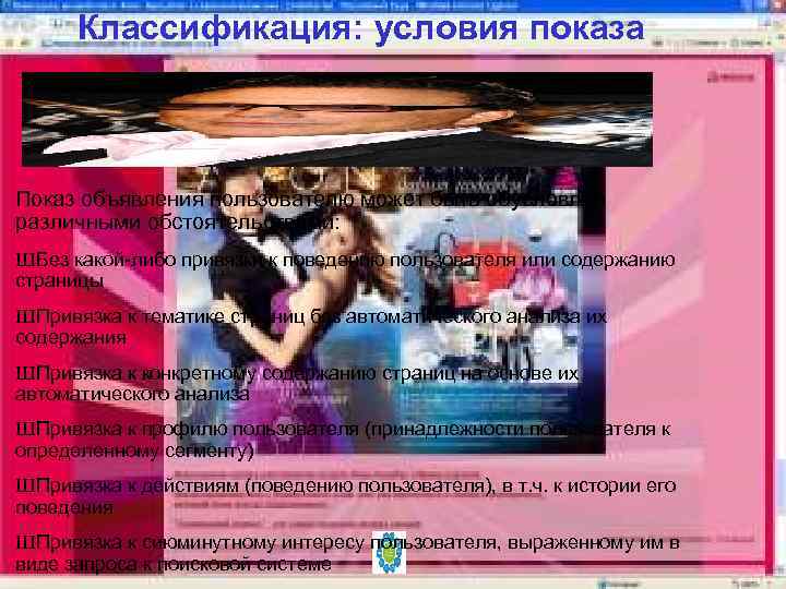 Классификация: условия показа Показ объявления пользователю может быть обусловлен различными обстоятельствами: Ш Без какой-либо