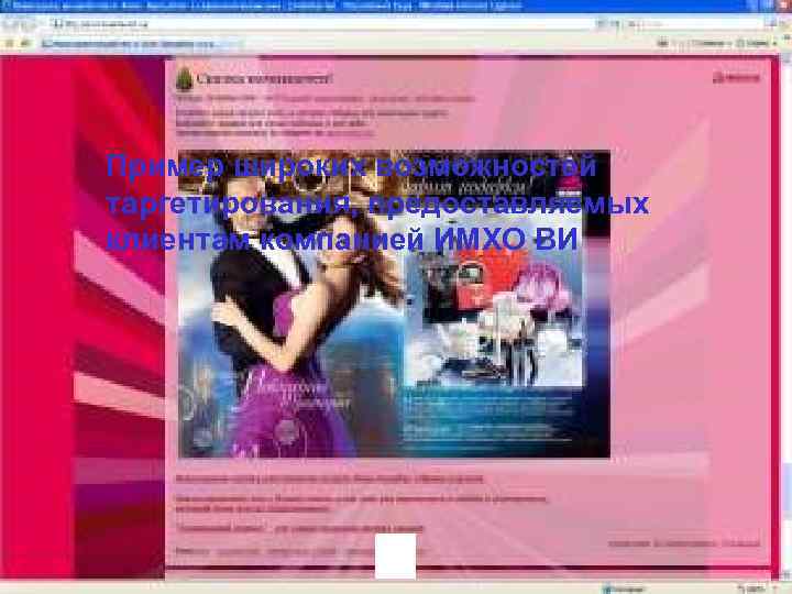 Пример широких возможностей таргетирования, предоставляемых клиентам компанией ИМХО ВИ 