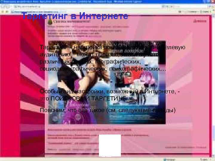 Таргетинг в Интернете Таргетинг – настройка показов рекламы на целевую аудиторию – может производиться