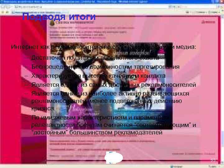 Подводя итоги Интернет как рекламоноситель по сравнению с другими медиа: – – – Достаточен