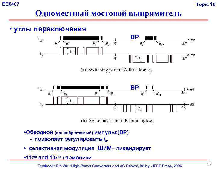 EE 8407 Topic 10 Одноместный мостовой выпрямитель • углы переключения BP BP • Обходной