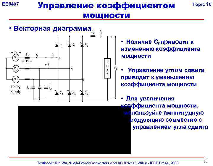 EE 8407 Управление коэффициентом мощности Topic 10 • Векторная диаграмма • Наличие Cf приводит