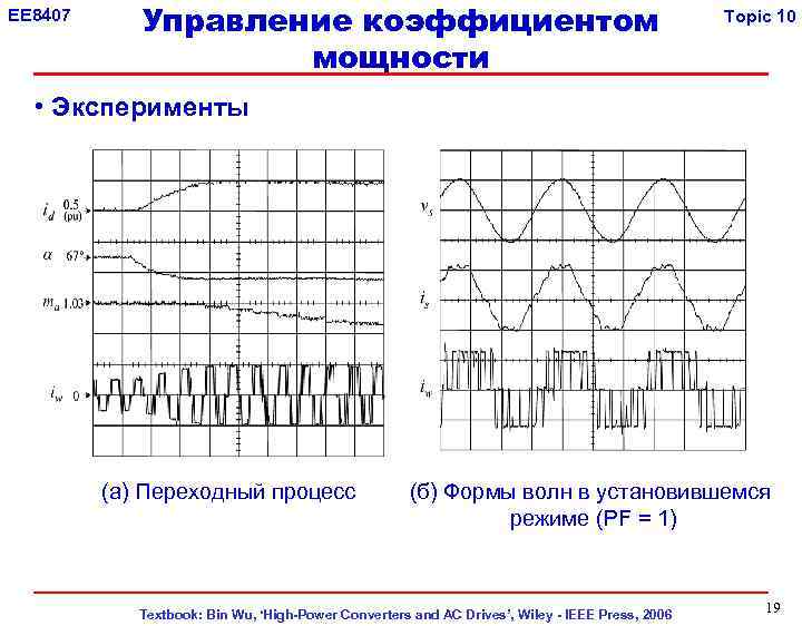 EE 8407 Управление коэффициентом мощности Topic 10 • Эксперименты (a) Переходный процесс (б) Формы