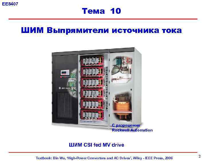 EE 8407 Тема 10 Topic 10 ШИМ Выпрямители источника тока С разрешения Rockwell Automation