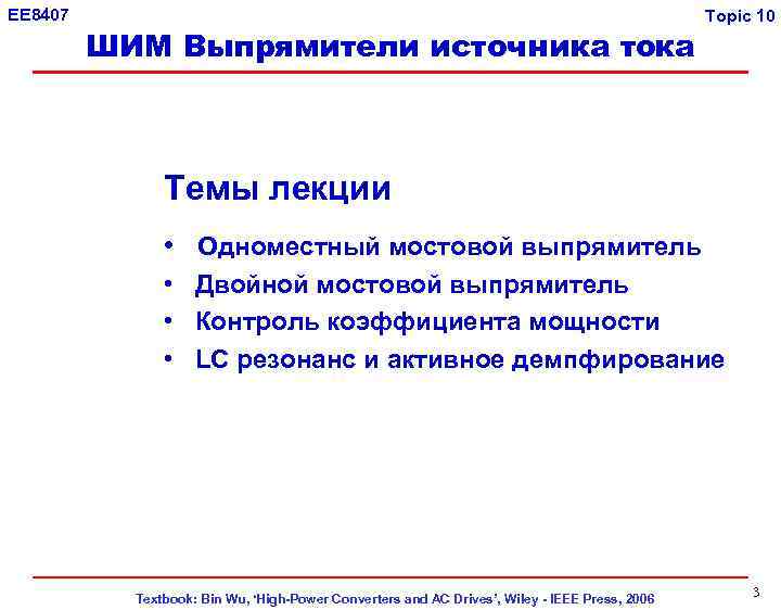 EE 8407 ШИМ Выпрямители источника тока Topic 10 Темы лекции • Одноместный мостовой выпрямитель