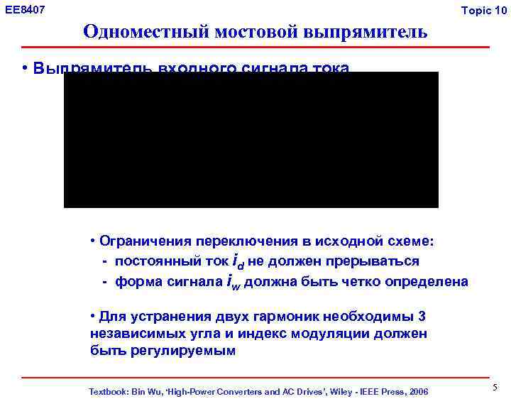 EE 8407 Topic 10 Одноместный мостовой выпрямитель • Выпрямитель входного сигнала тока • Ограничения