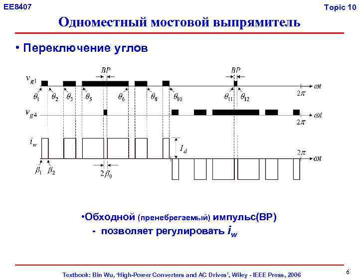 EE 8407 Topic 10 Одноместный мостовой выпрямитель • Переключение углов • Обходной (пренебрегаемый) импульс(BP)