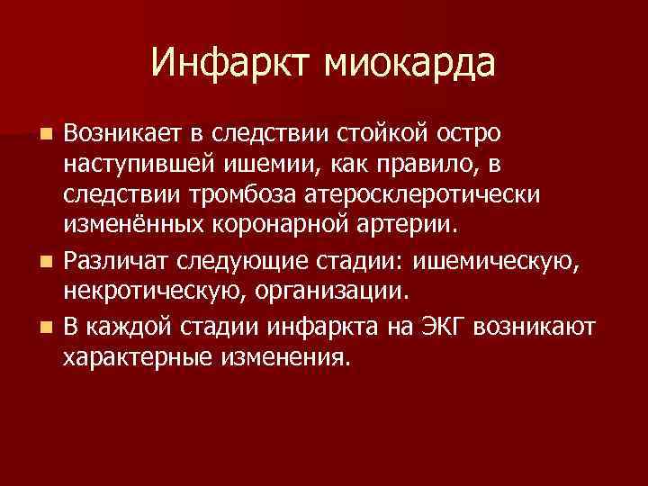 Инфаркт миокарда Возникает в следствии стойкой остро наступившей ишемии, как правило, в следствии тромбоза