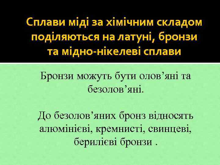 Сплави міді за хімічним складом поділяються на латуні, бронзи та мідно-нікелеві сплави Бронзи можуть