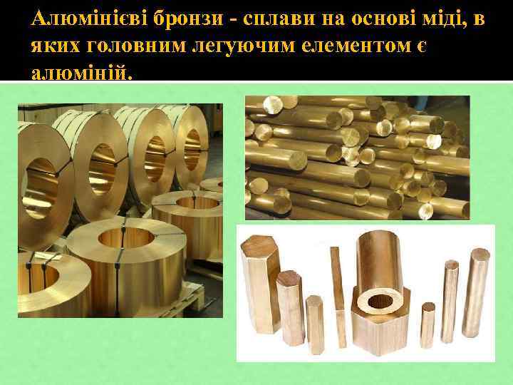 Алюмінієві бронзи - сплави на основі міді, в яких головним легуючим елементом є алюміній.