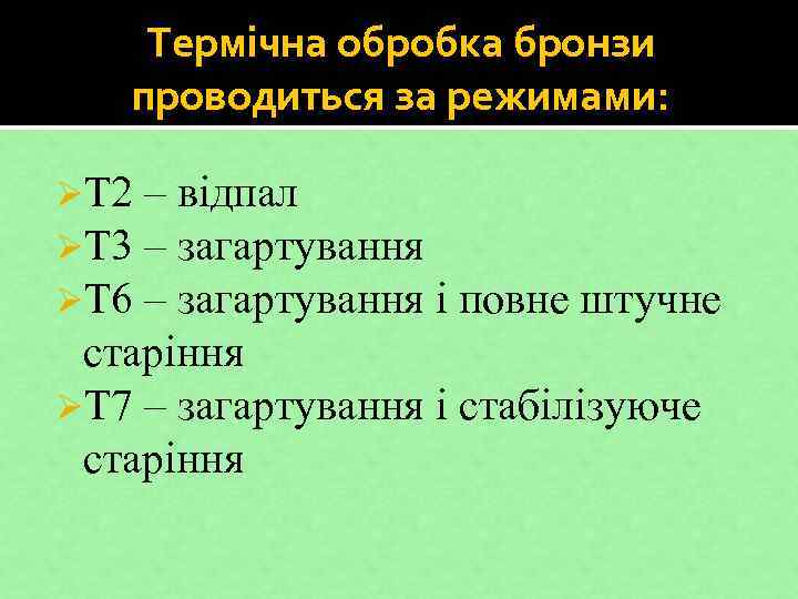 Термічна обробка бронзи проводиться за режимами: ØТ 2 – відпал ØТ 3 – загартування