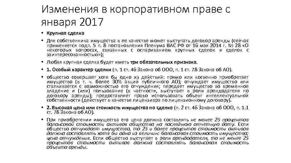 Изменения в корпоративном праве с января 2017 • Крупная сделка • Для собственника имущества