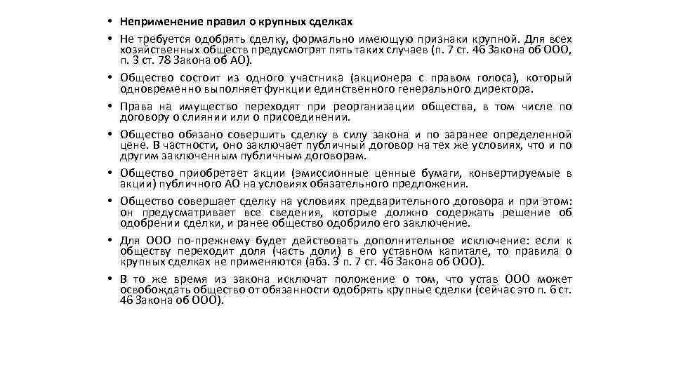  • Неприменение правил о крупных сделках • Не требуется одобрять сделку, формально имеющую