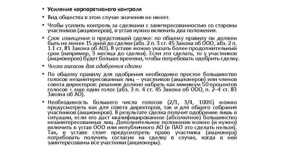  • Усиление корпоративного контроля • Вид общества в этом случае значения не имеет.