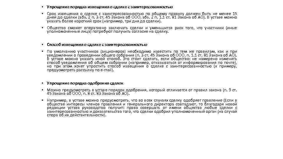 Одобрение сделки с заинтересованностью образец. Письмо о сделке с заинтересованностью. Извещение о сделке с заинтересованностью. Уведомление о сделке с заинтересованностью. Образец извещения о заинтересованности сделки.