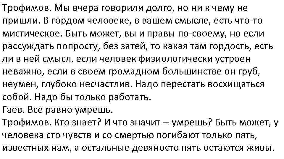 Трофимов. Мы вчера говорили долго, но ни к чему не пришли. В гордом человеке,