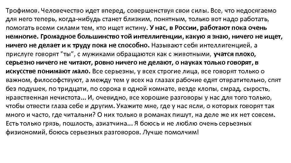 Трофимов. Человечество идет вперед, совершенствуя свои силы. Все, что недосягаемо для него теперь, когда-нибудь