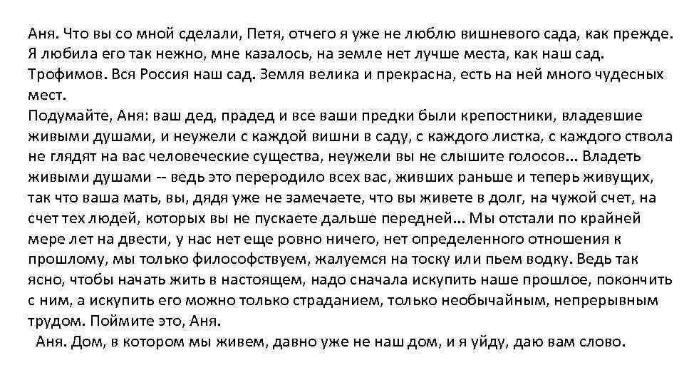 Аня. Что вы со мной сделали, Петя, отчего я уже не люблю вишневого сада,