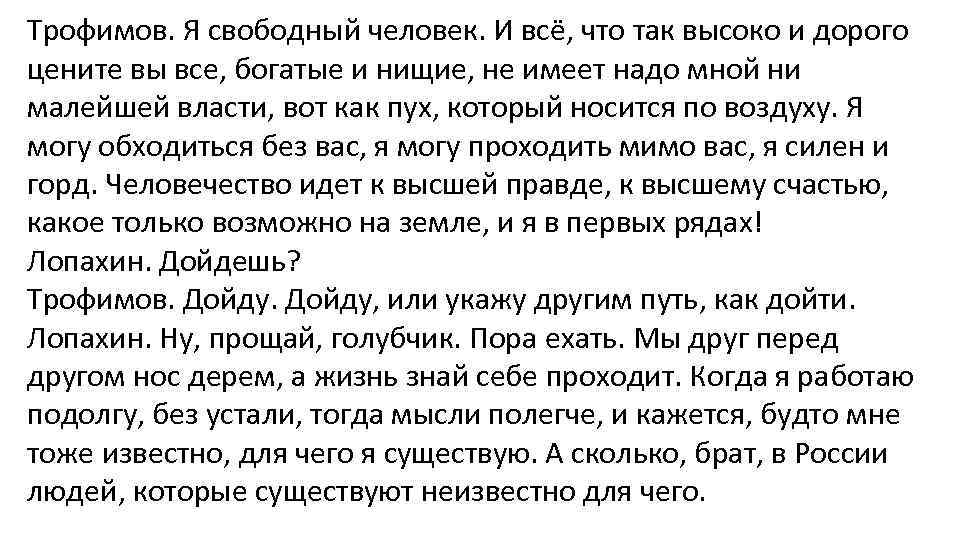 Трофимов. Я свободный человек. И всё, что так высоко и дорого цените вы все,