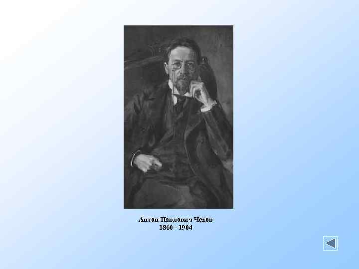 Антон Павлович Чехов 1860 - 1904 