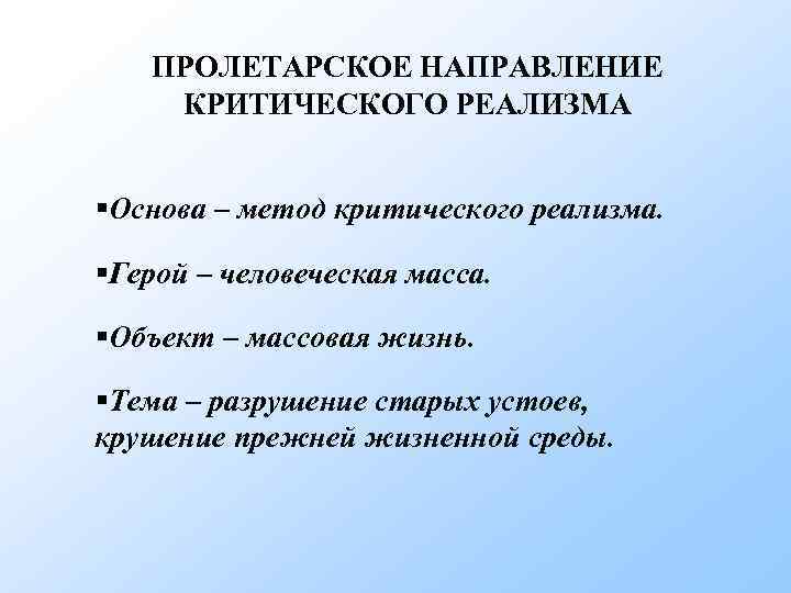 ПРОЛЕТАРСКОЕ НАПРАВЛЕНИЕ КРИТИЧЕСКОГО РЕАЛИЗМА §Основа – метод критического реализма. §Герой – человеческая масса. §Объект