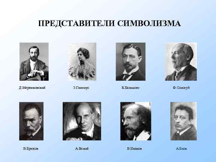 ПРЕДСТАВИТЕЛИ СИМВОЛИЗМА Д. Мережковский З. Гиппиус К. Бальмонт Ф. Сологуб В. Брюсов А. Белый