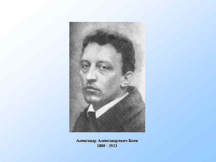Александрович Блок 1880 - 1921 