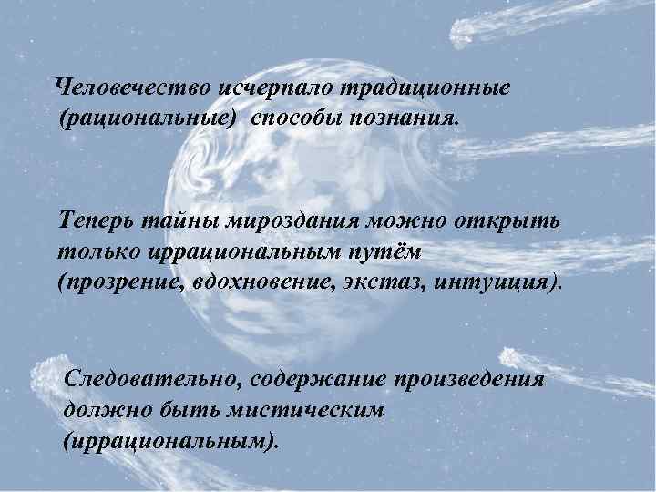 Человечество исчерпало традиционные (рациональные) способы познания. Теперь тайны мироздания можно открыть только иррациональным путём