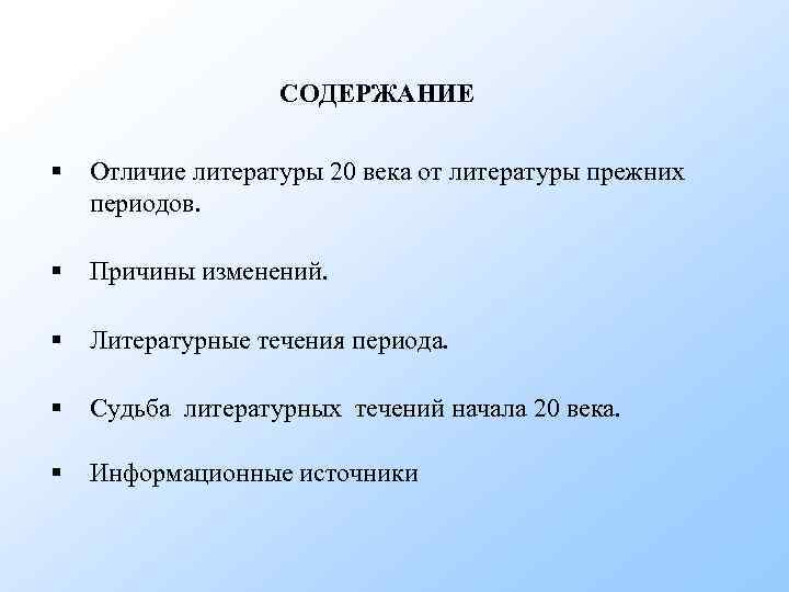 СОДЕРЖАНИЕ § Отличие литературы 20 века от литературы прежних периодов. § Причины изменений. §