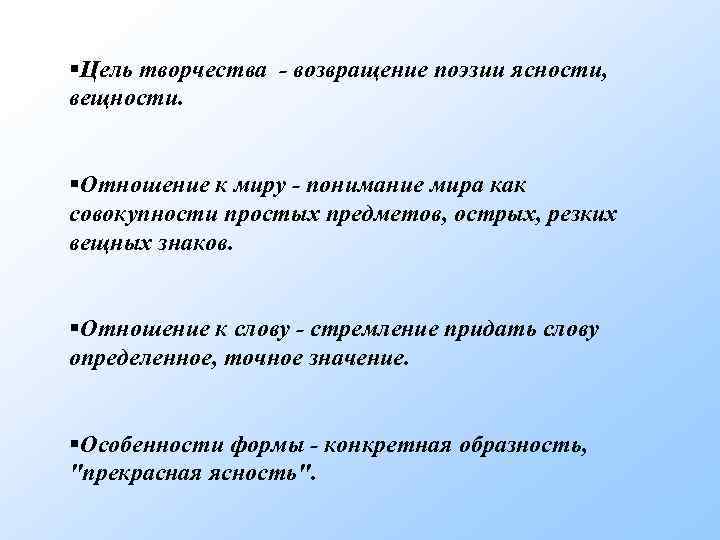 Цель творчества. Возвращение поэзии ясности. Творческие цели.