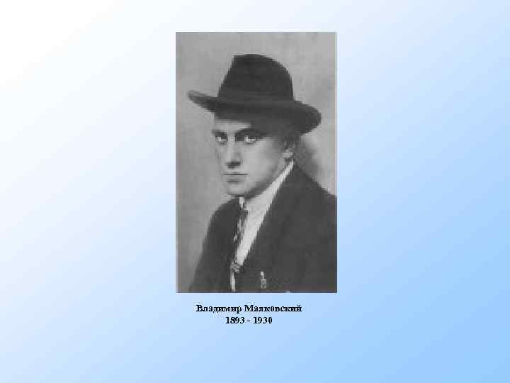 Владимир Маяковский 1893 - 1930 