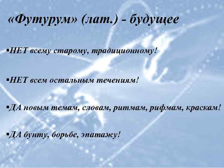  «Футурум» (лат. ) - будущее §НЕТ всему старому, традиционному! §НЕТ всем остальным течениям!
