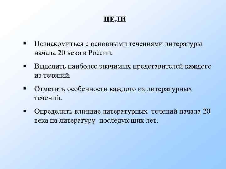 ЦЕЛИ § Познакомиться с основными течениями литературы начала 20 века в России. § Выделить