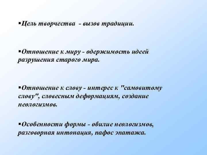 §Цель творчества - вызов традиции. §Отношение к миру - одержимость идеей разрушения старого мира.